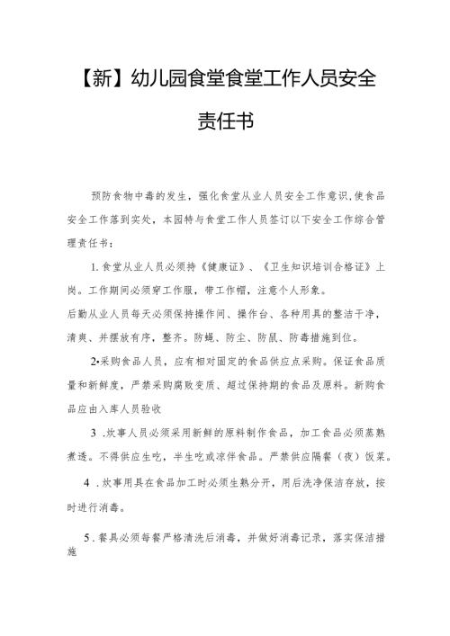 【新】幼儿园食堂工作人员安全责任书.docx