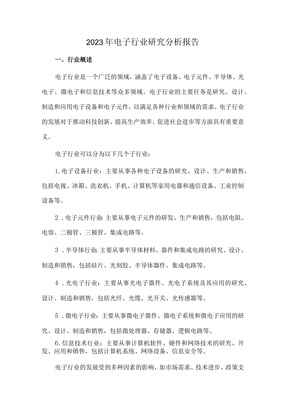 2023年电子行业研究分析报告.docx_第1页