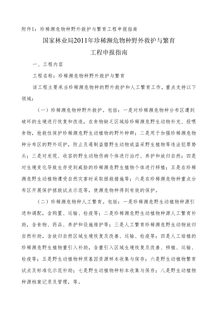 珍稀濒危物种野外救护与繁育项目申报指南.docx_第1页