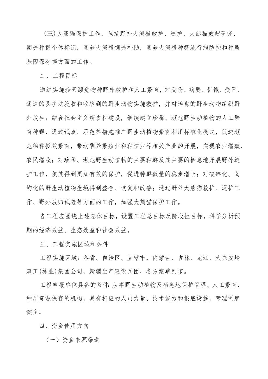 珍稀濒危物种野外救护与繁育项目申报指南.docx_第2页