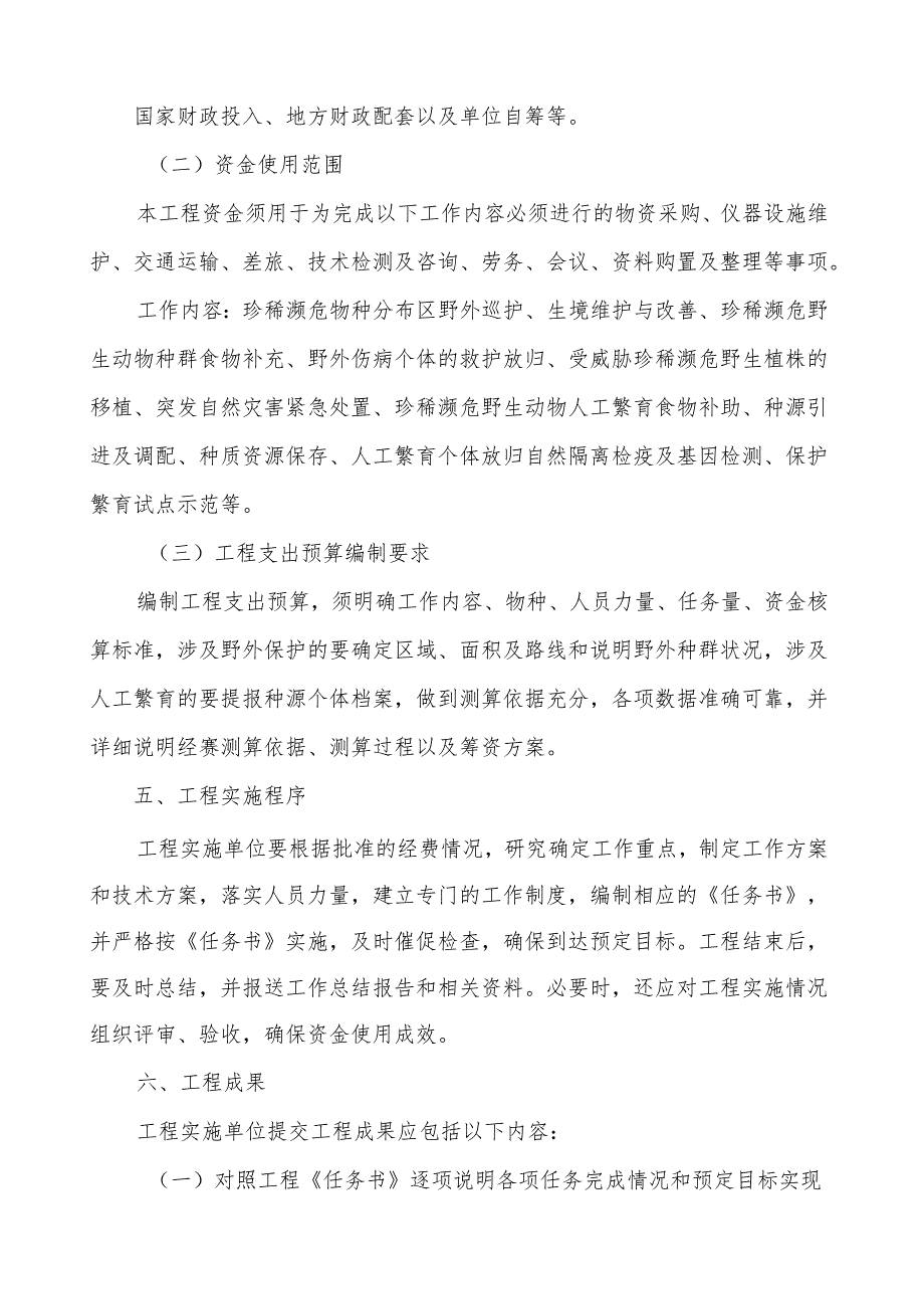 珍稀濒危物种野外救护与繁育项目申报指南.docx_第3页