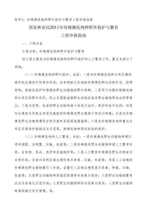 珍稀濒危物种野外救护与繁育项目申报指南.docx