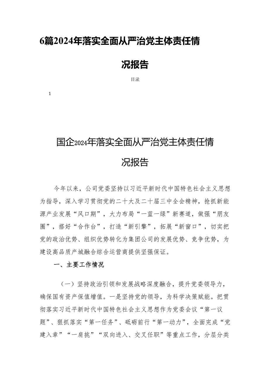 6篇2024年落实全面从严治党主体责任情况报告.docx_第1页