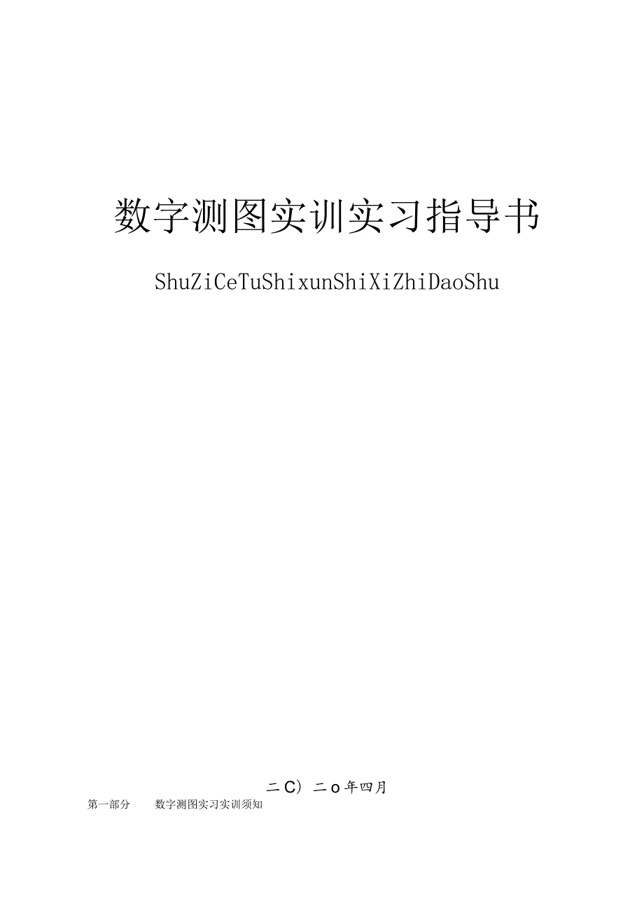 数字测图实训实习指导书.docx_第1页