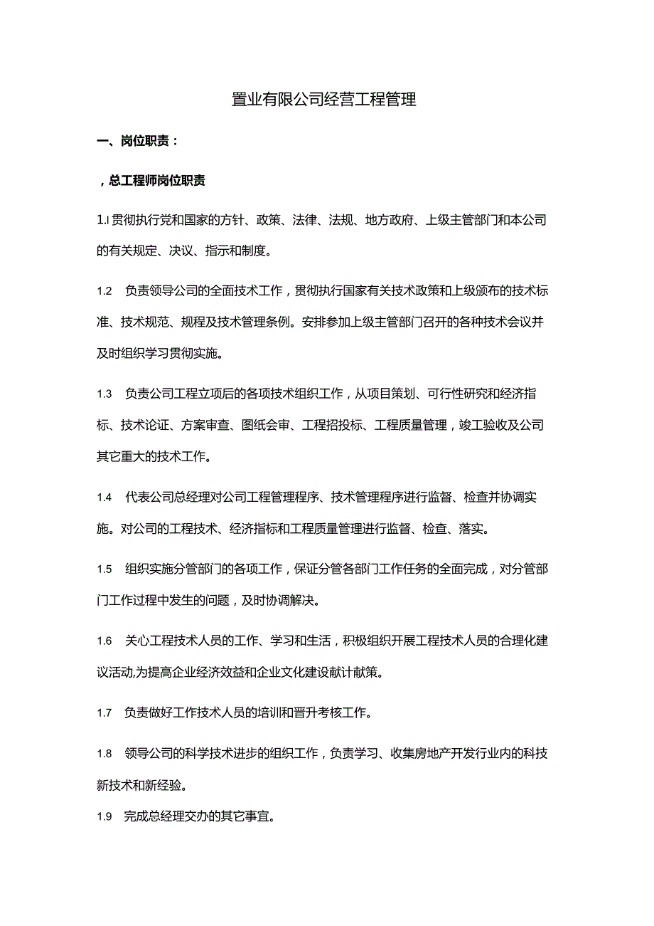 置业有限公司经营工程管理.docx_第1页