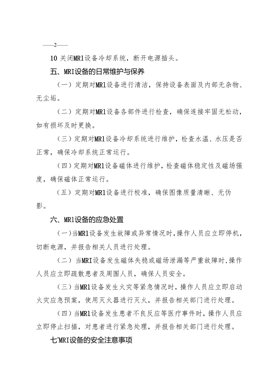 2025《实验室核磁共振仪（MRI）安全操作规程》.docx_第3页