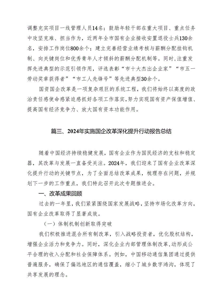 2024年实施国企改革深化提升行动报告总结（共15篇）.docx_第1页