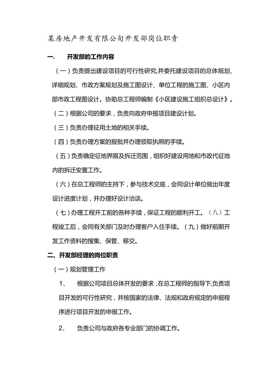 某房地产开发有限公司开发部岗位职责.docx_第1页