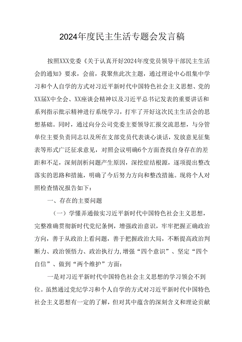 学习2024年度民主生活专题会发言稿合计15份.docx_第1页