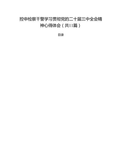 控申检察干警学习贯彻党的二十三中全会精神心得体会11篇（精选）.docx