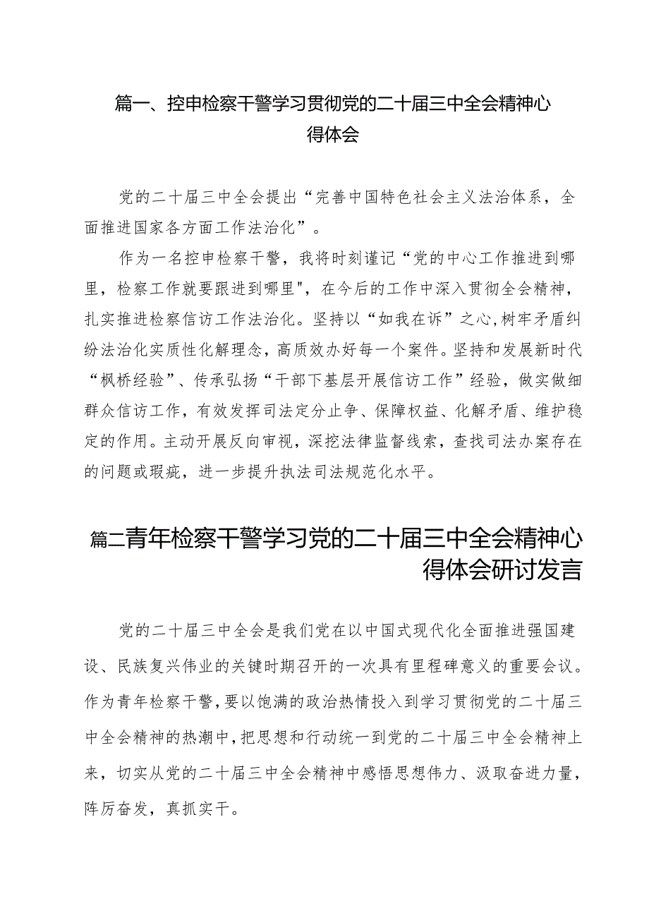 控申检察干警学习贯彻党的二十三中全会精神心得体会11篇（精选）.docx_第2页