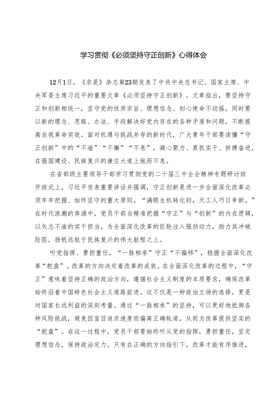 学习贯彻《必须坚持守正创新》心得体会7篇（精选版）.docx_第1页