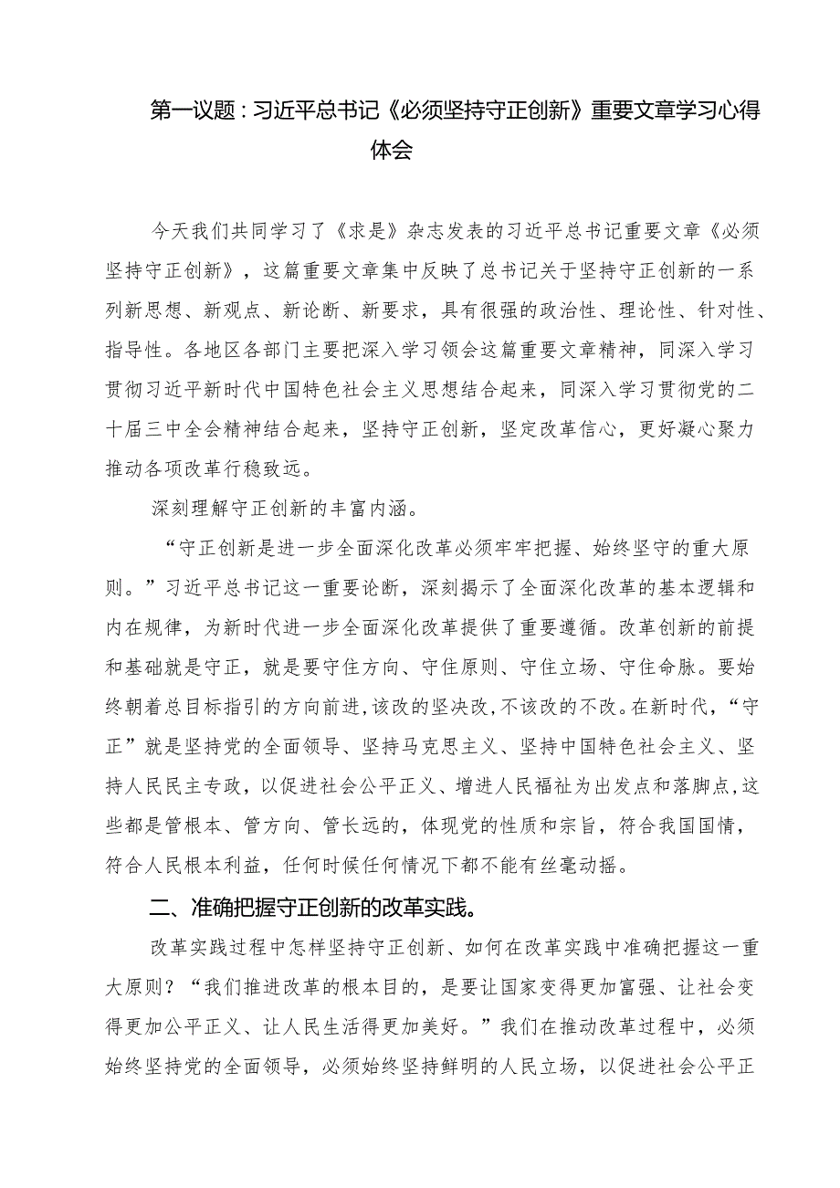 学习贯彻《必须坚持守正创新》心得体会7篇（精选版）.docx_第3页