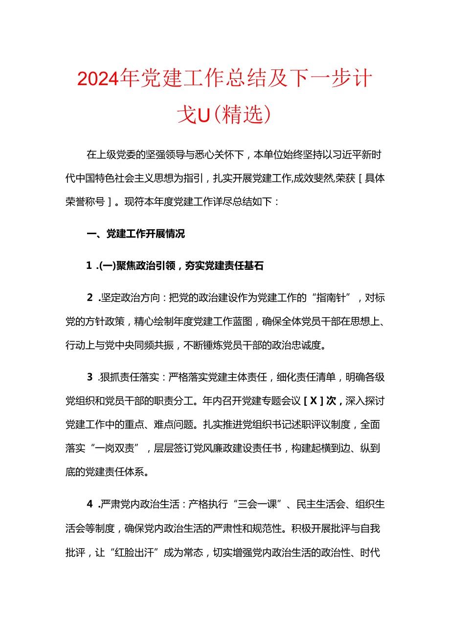 2024年党建工作总结及下一步计划（精选）(1).docx_第1页