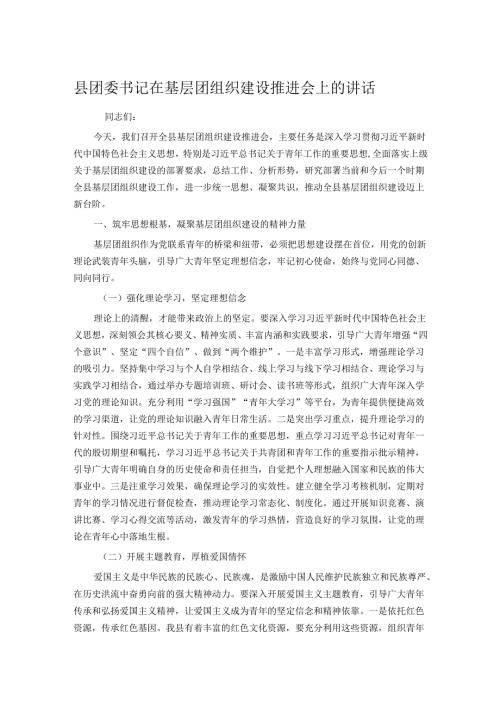 县团委书记在基层团组织建设推进会上的讲话.docx