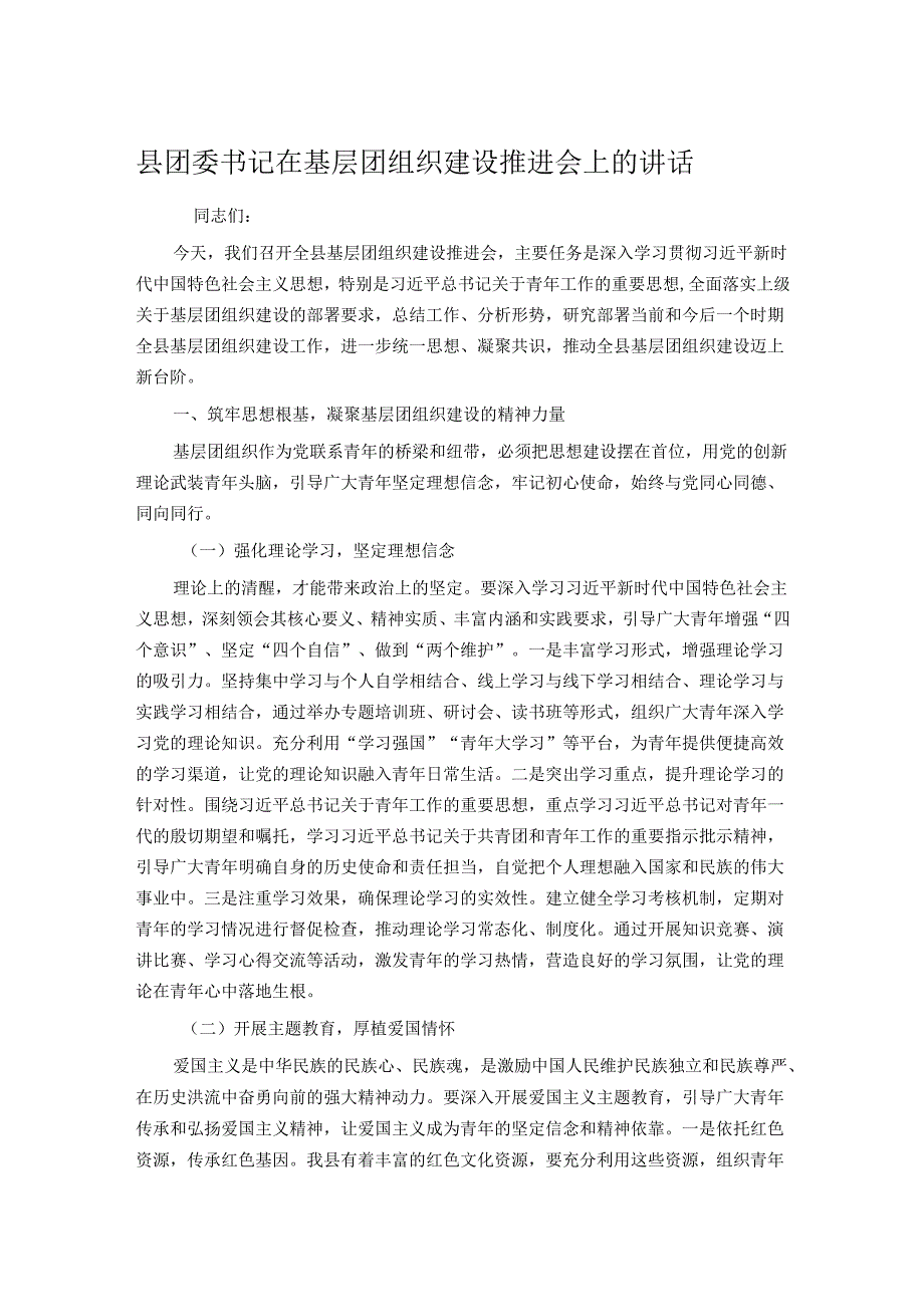 县团委书记在基层团组织建设推进会上的讲话.docx_第1页