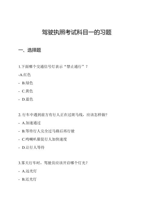 驾驶执照考试科目一的习题.docx