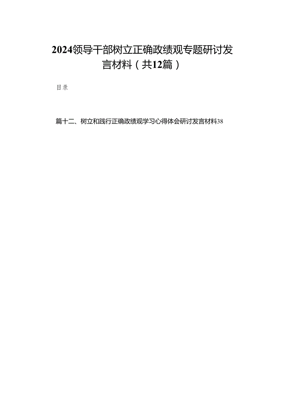 领导干部树立正确政绩观专题研讨发言材料12篇供参考.docx_第1页