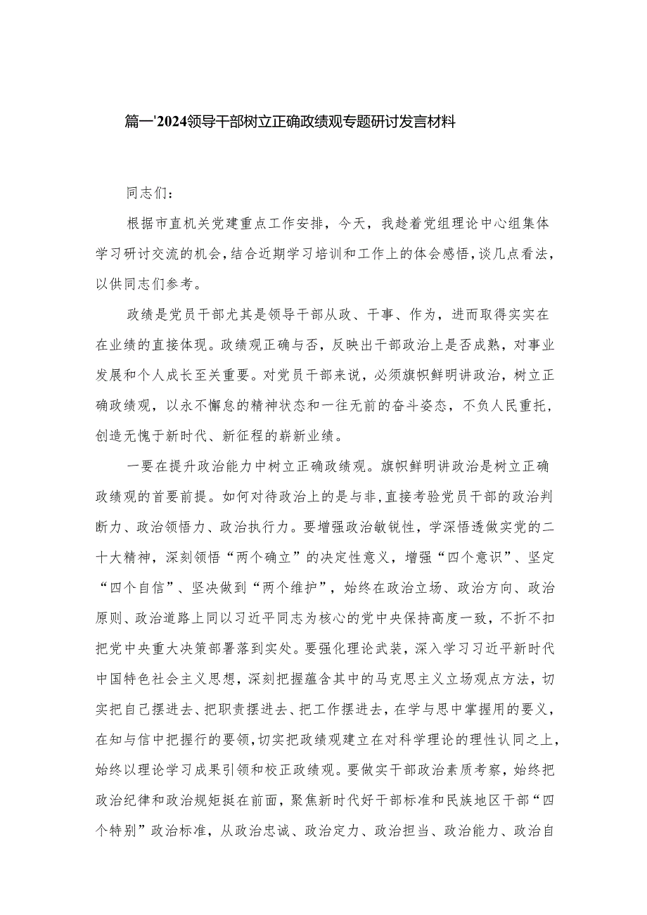 领导干部树立正确政绩观专题研讨发言材料12篇供参考.docx_第2页