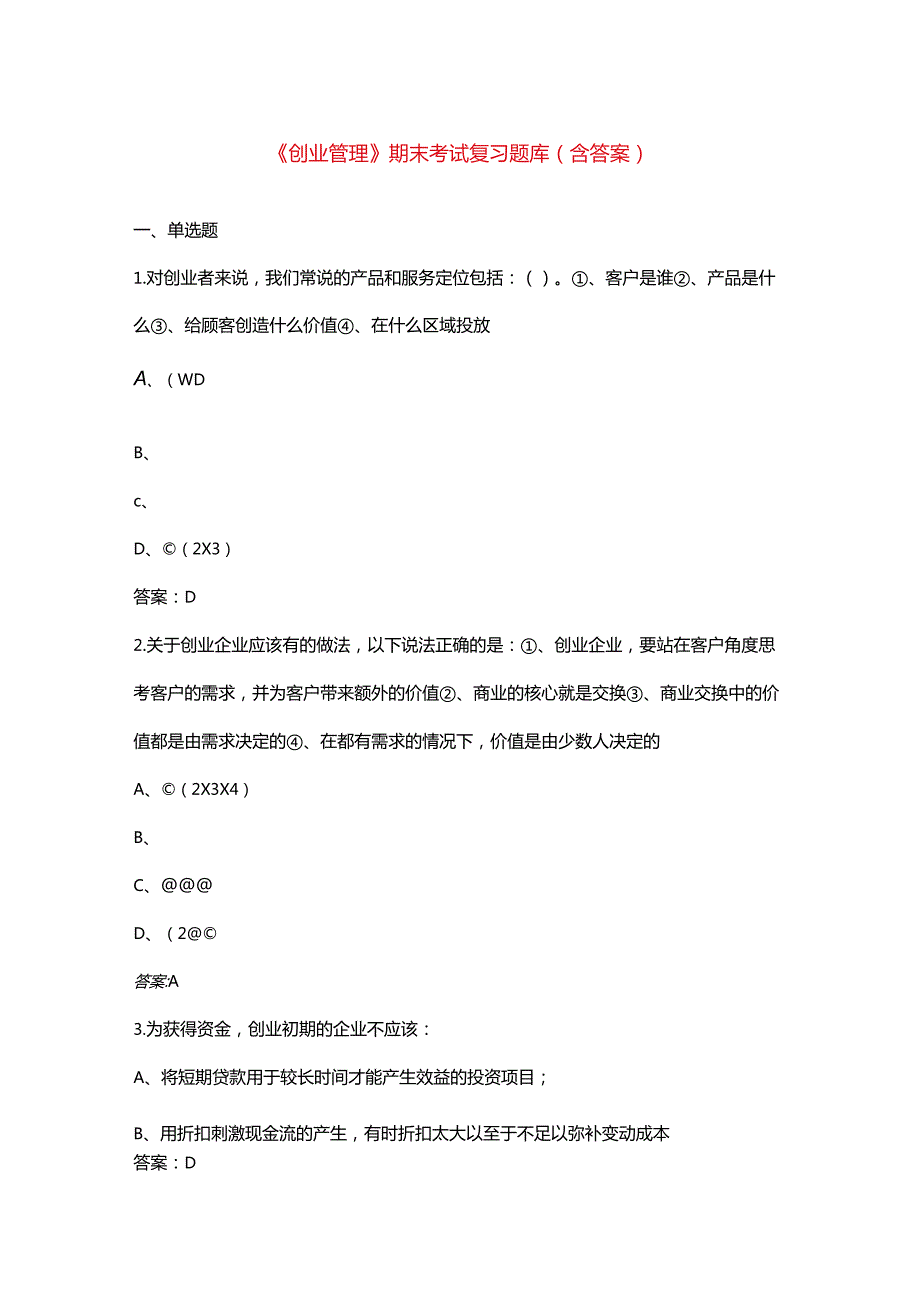 《创业管理》期末考试复习题库（含答案）.docx_第1页