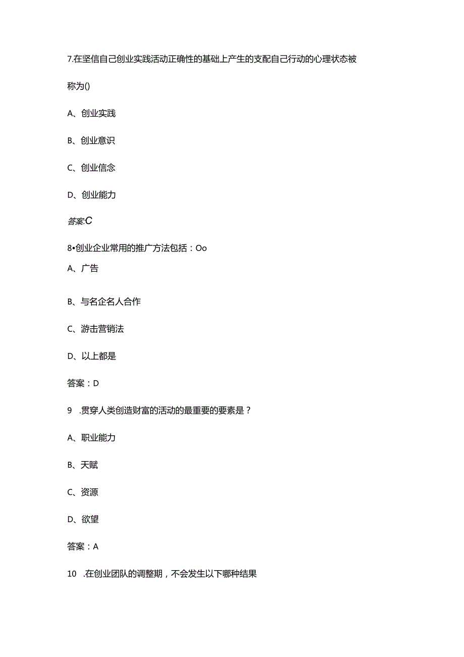 《创业管理》期末考试复习题库（含答案）.docx_第2页