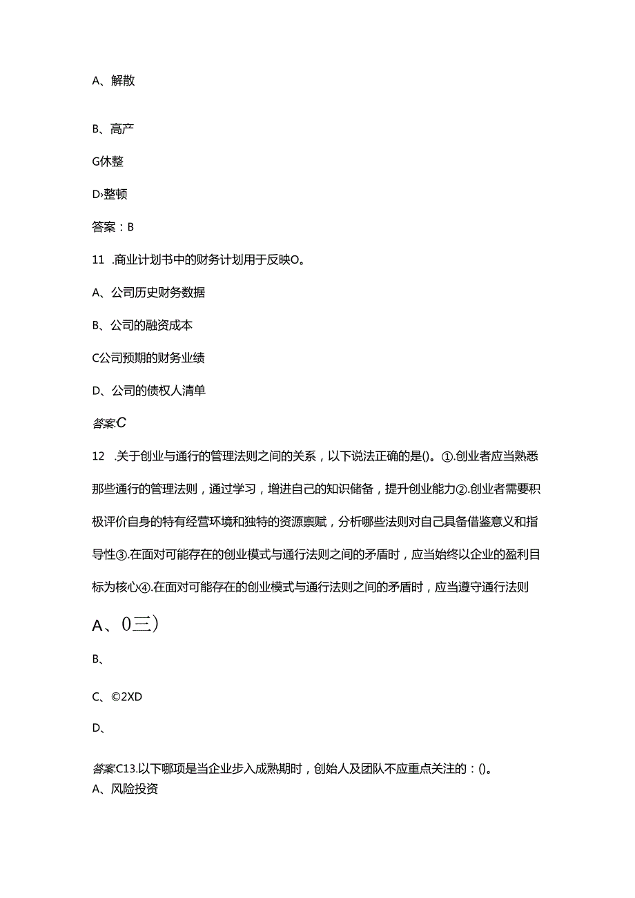 《创业管理》期末考试复习题库（含答案）.docx_第3页