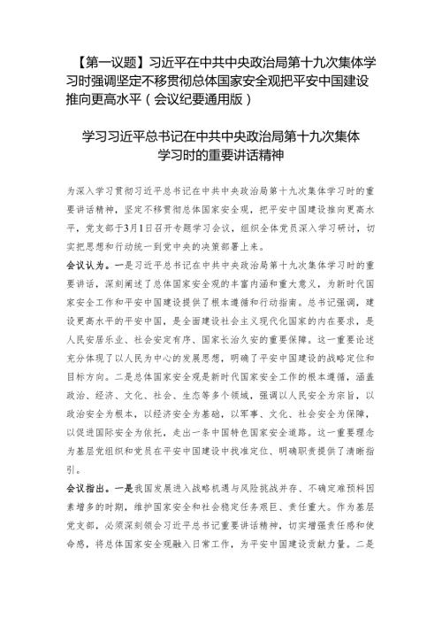 第一议题：把平安中国建设推向更高水平会议纪要、心得体会.docx