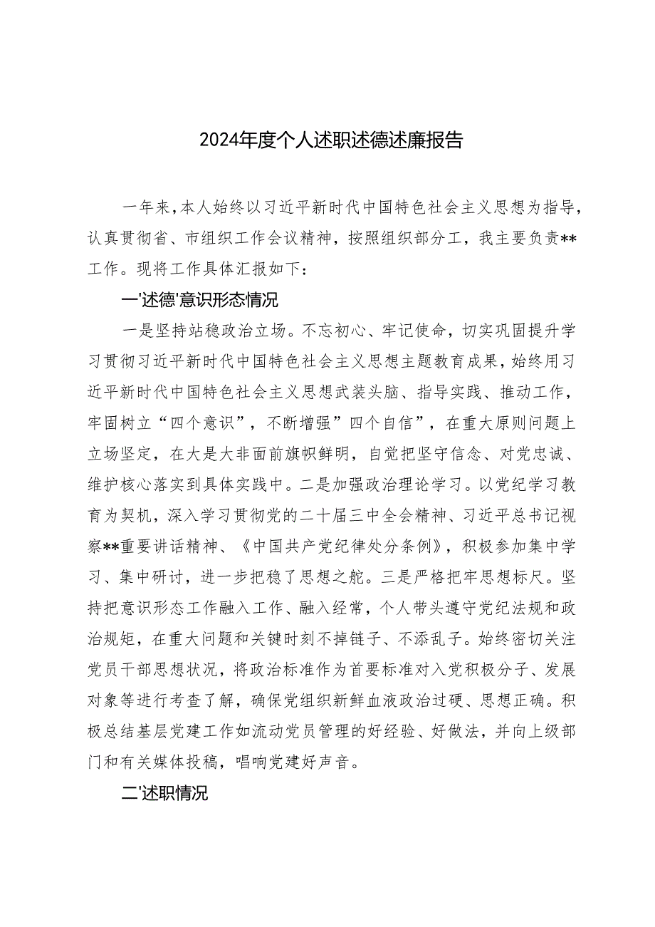 (4篇）2024个人述职述德述廉报告.docx_第1页
