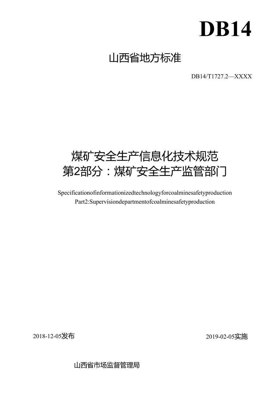 DB14T1727.2FDIS煤矿安全生产信息化技术规范第 2 部分煤矿安全生产监管部门.docx_第2页