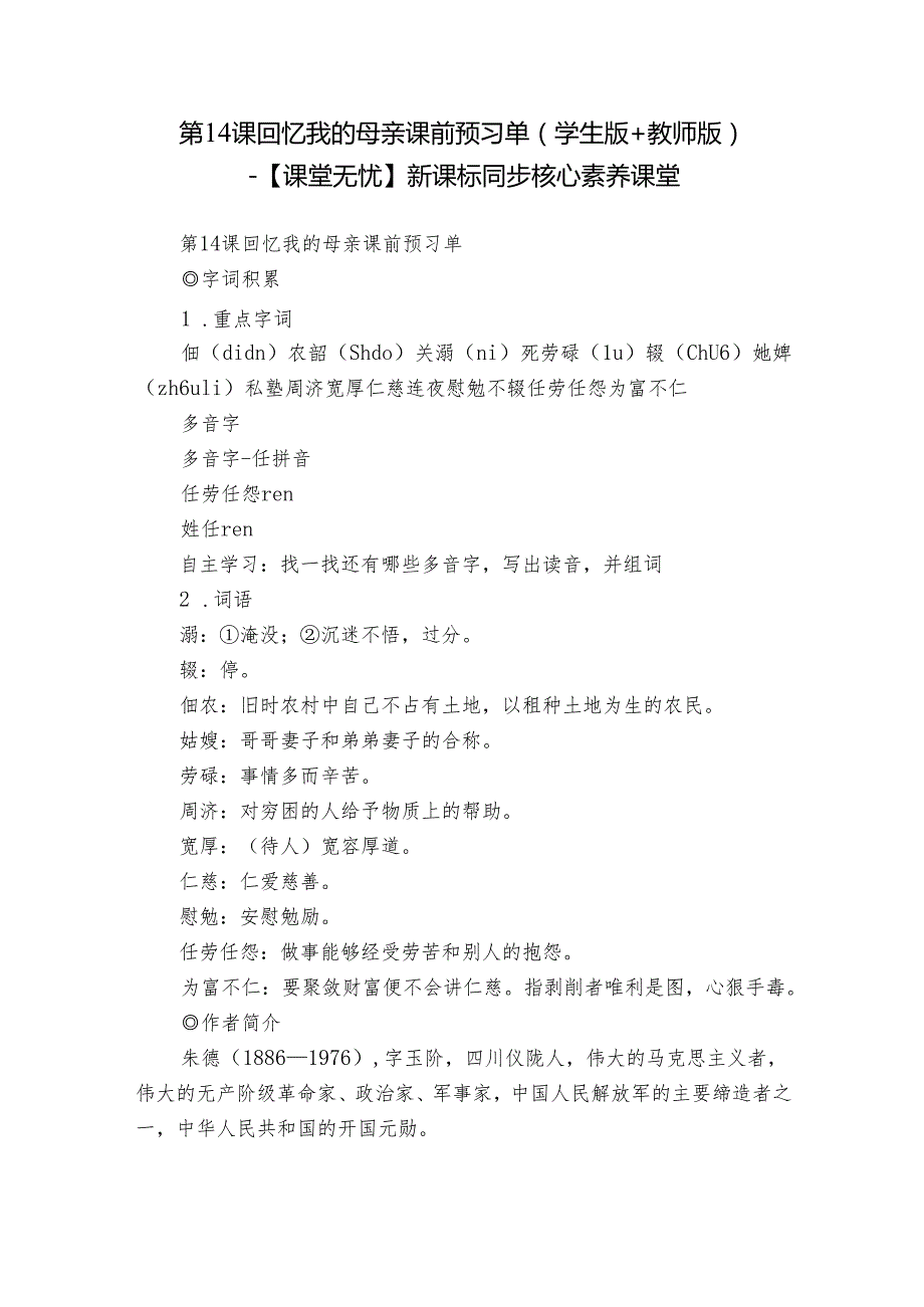 第14课 回忆我的母亲 课前预习单（学生版+教师版）【课堂无忧】新课标同步核心素养课堂.docx_第1页