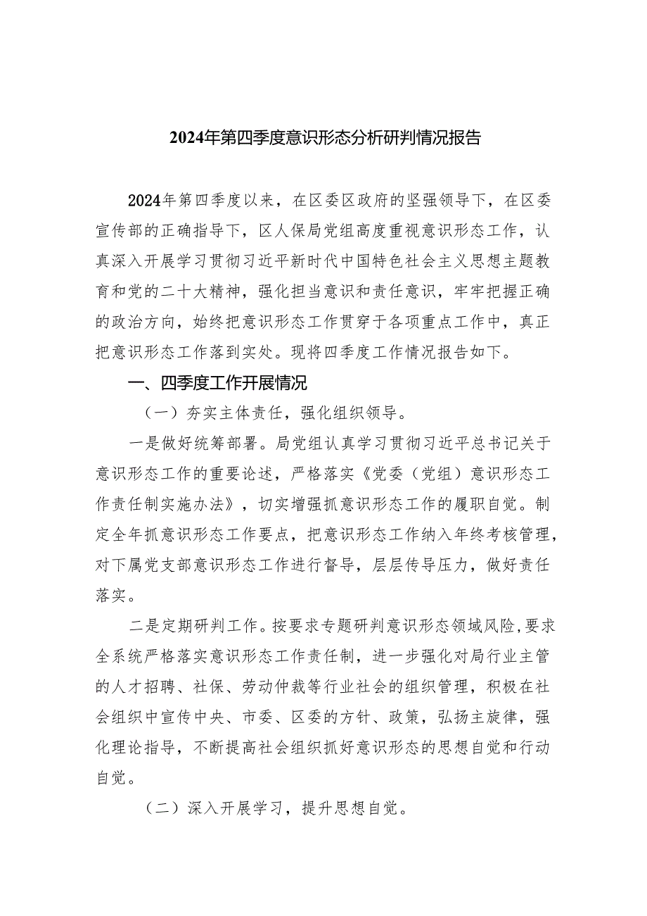 2024年第四季度意识形态分析研判情况报告(10篇合集).docx_第1页
