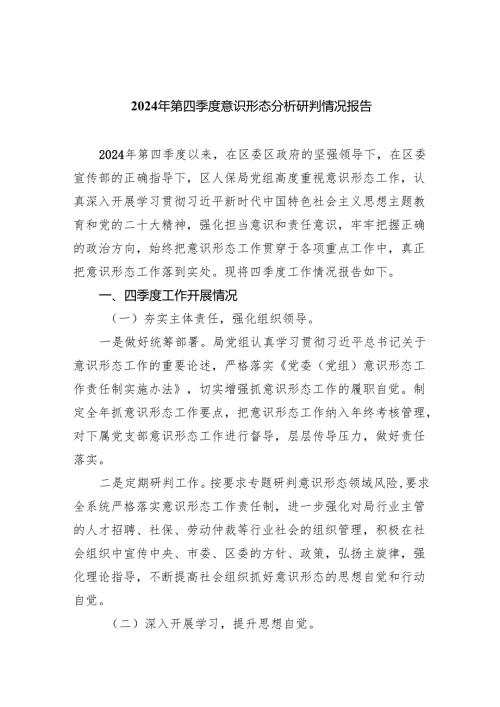 2024年第四季度意识形态分析研判情况报告(10篇合集).docx