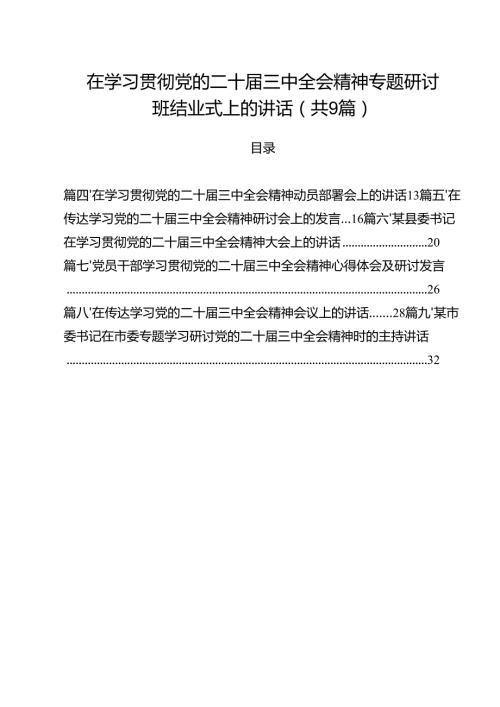 （9篇）在学习贯彻党的二十三中全会精神专题研讨班结业式上的讲话详细.docx