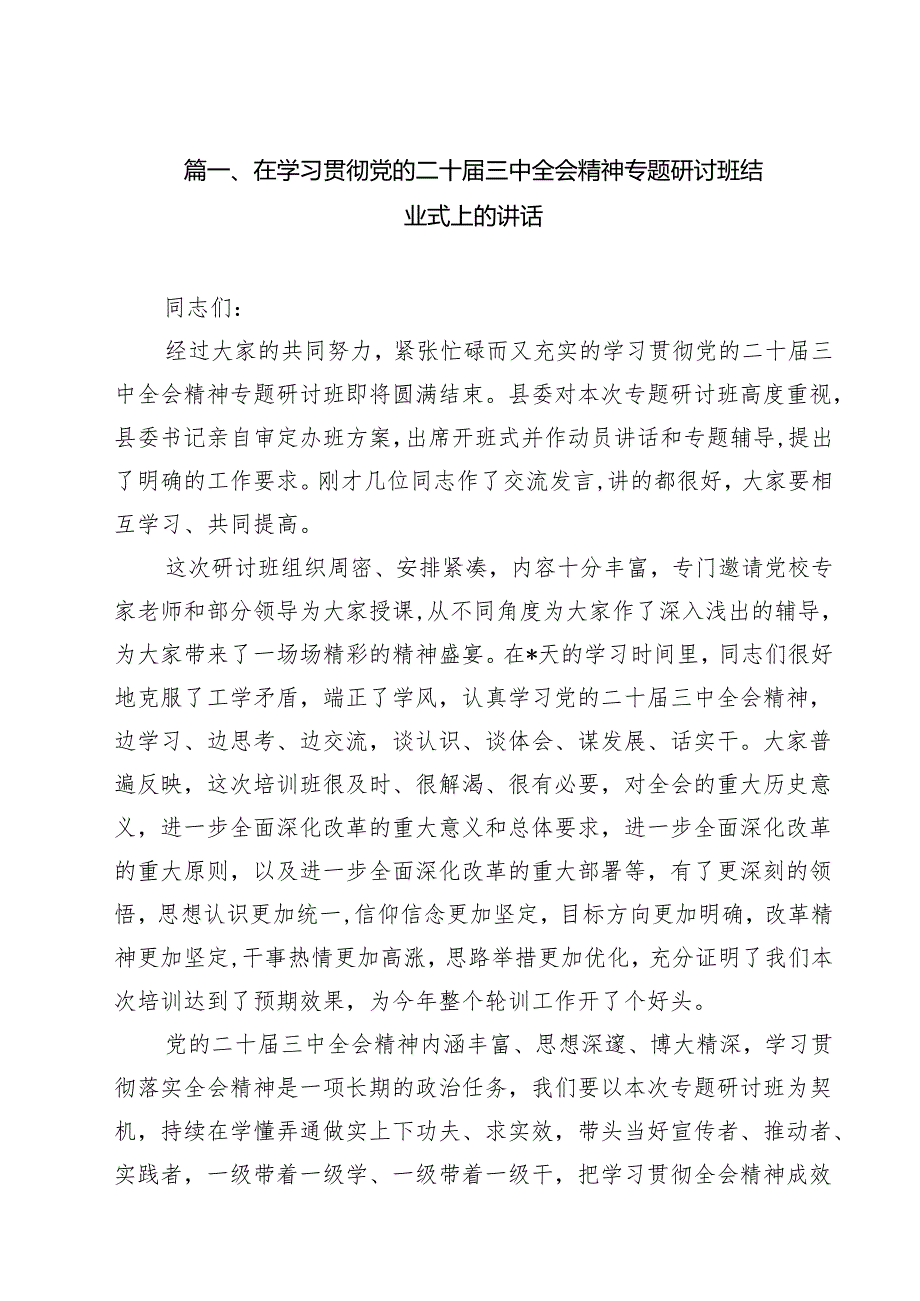 （9篇）在学习贯彻党的二十三中全会精神专题研讨班结业式上的讲话详细.docx_第2页
