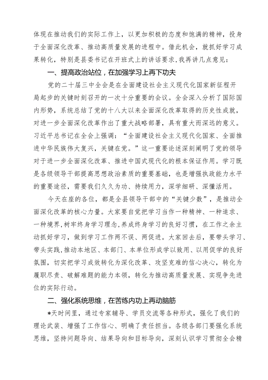（9篇）在学习贯彻党的二十三中全会精神专题研讨班结业式上的讲话详细.docx_第3页