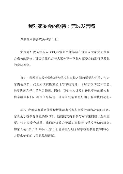 我对家委会的期待：竞选发言稿.docx