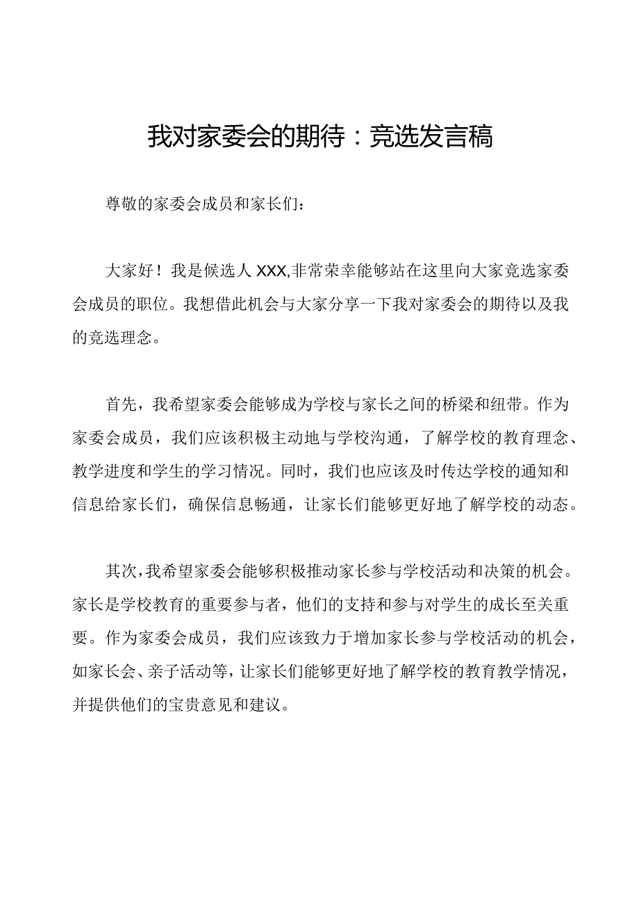 我对家委会的期待：竞选发言稿.docx_第1页