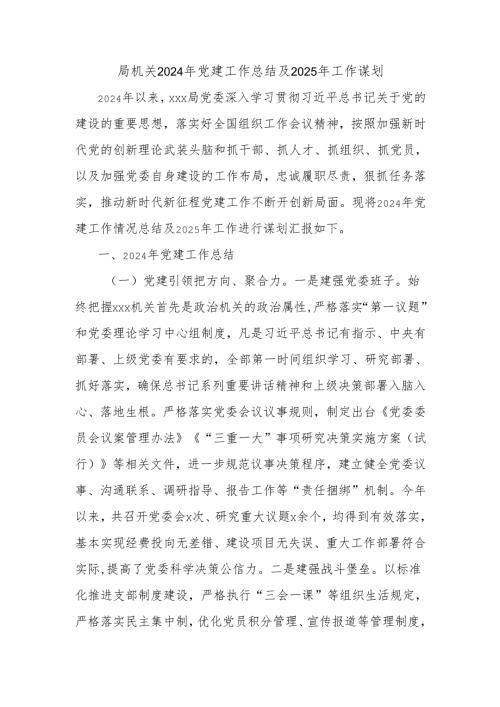 局机关2024年党建工作总结及2025年工作谋划.docx