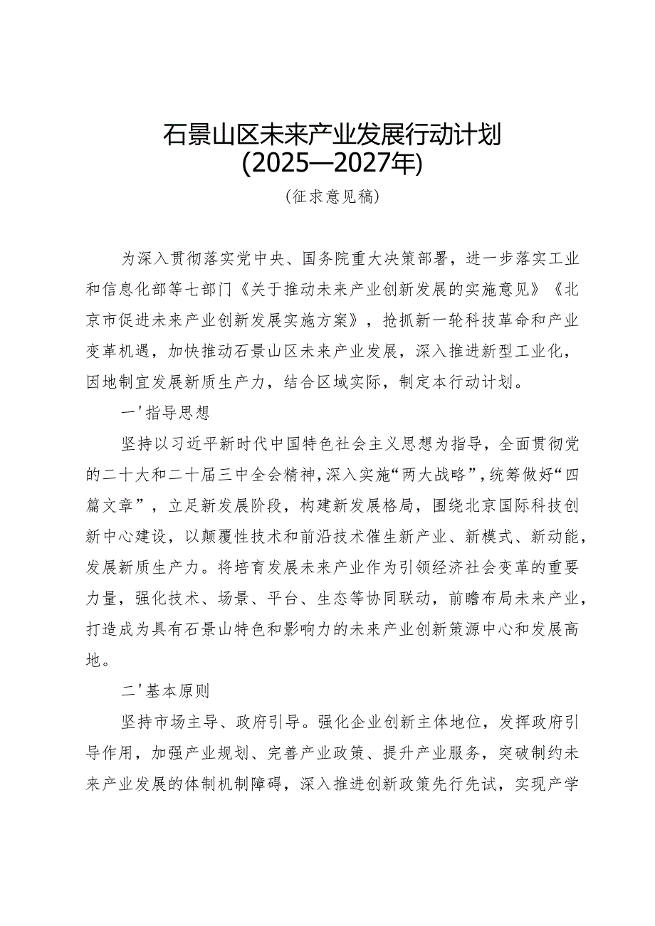 石景山区未来产业发展行动计划（2025—2027年）》（征.docx_第1页