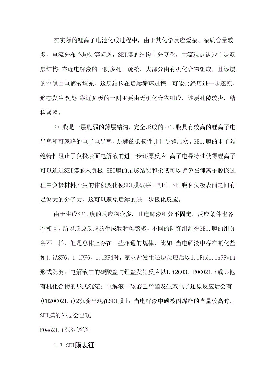 锂离子电池SEI膜形成机理及化成工艺影响.docx_第3页
