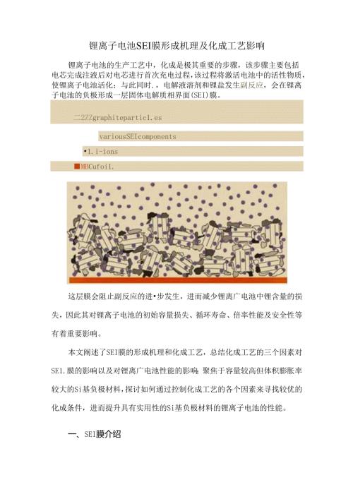 锂离子电池SEI膜形成机理及化成工艺影响.docx