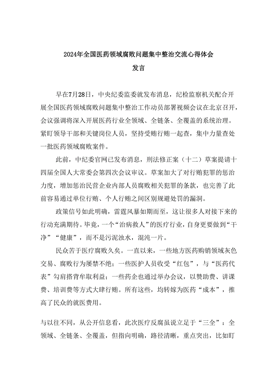 (六篇)2024年全国医药领域腐败问题集中整治交流心得体会发言范文.docx_第1页