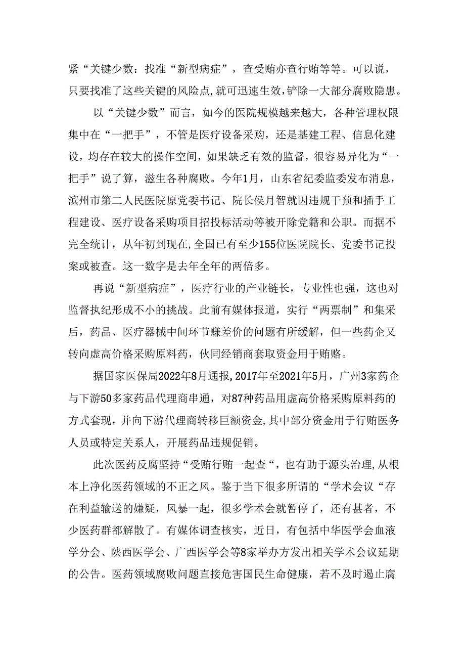 (六篇)2024年全国医药领域腐败问题集中整治交流心得体会发言范文.docx_第2页