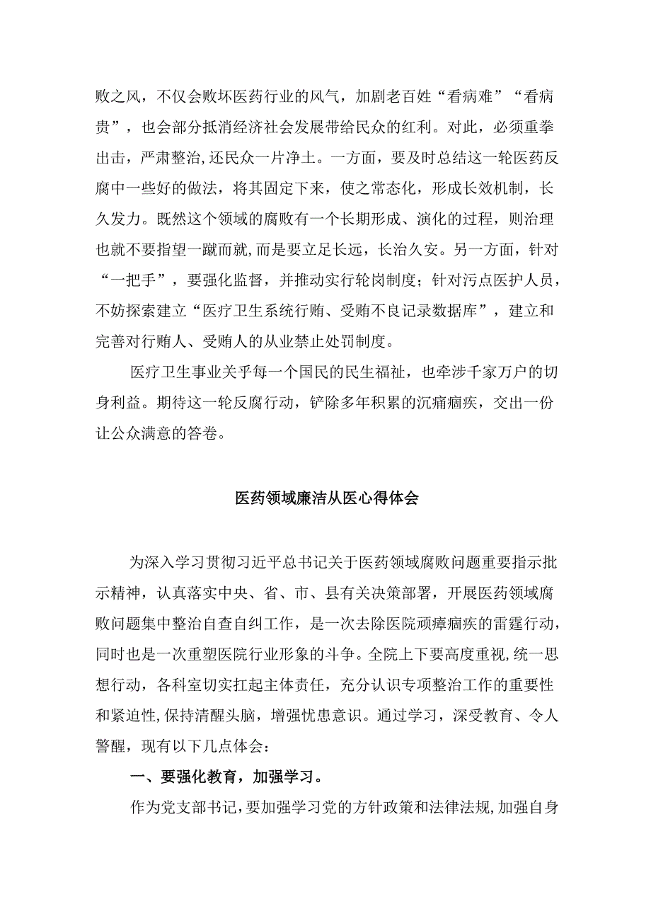 (六篇)2024年全国医药领域腐败问题集中整治交流心得体会发言范文.docx_第3页