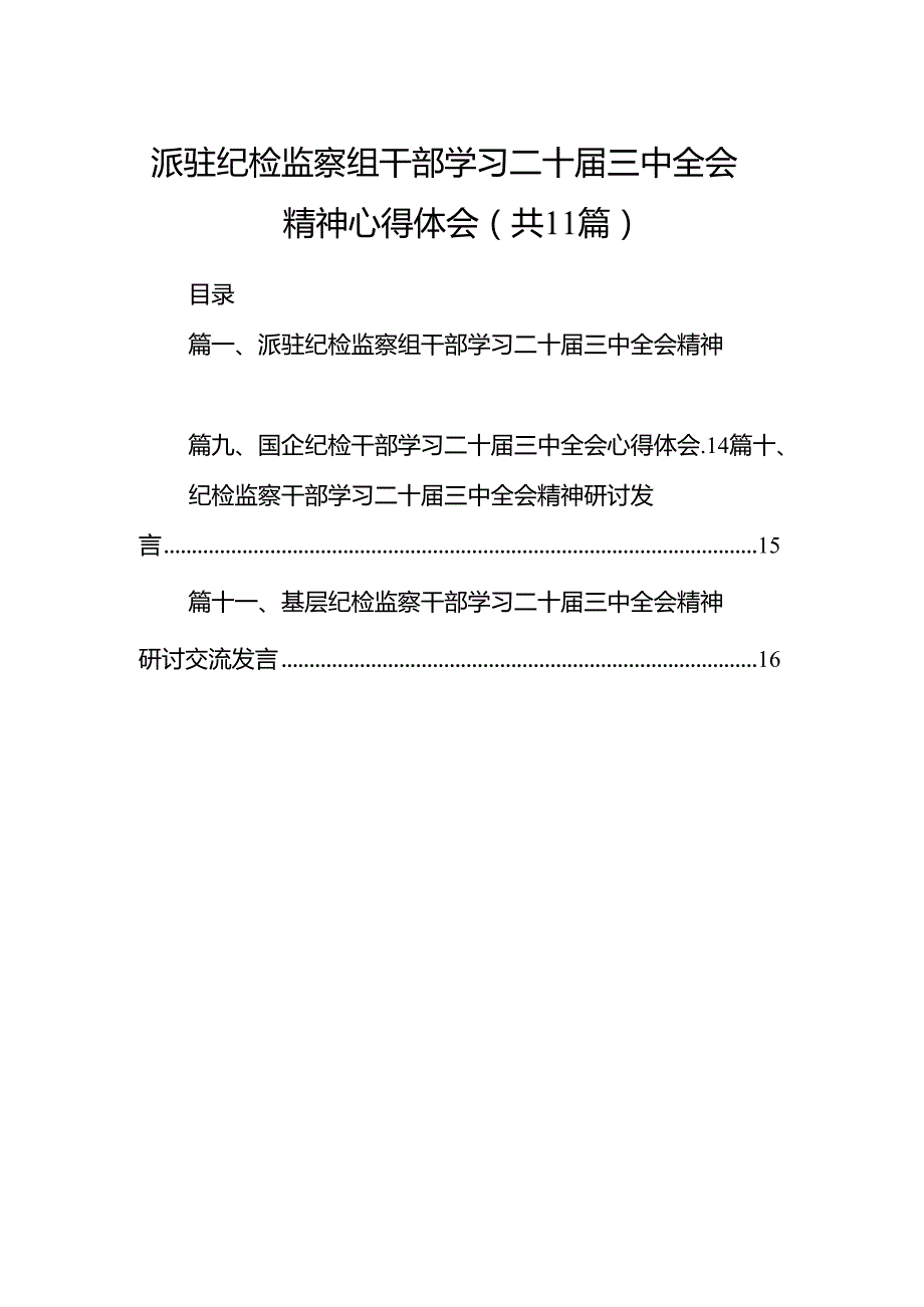 （11篇）派驻纪检监察组干部学习二十三中全会精神心得体会（最新版）.docx_第1页