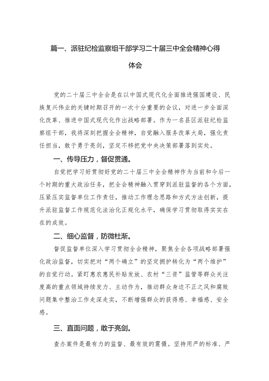（11篇）派驻纪检监察组干部学习二十三中全会精神心得体会（最新版）.docx_第2页