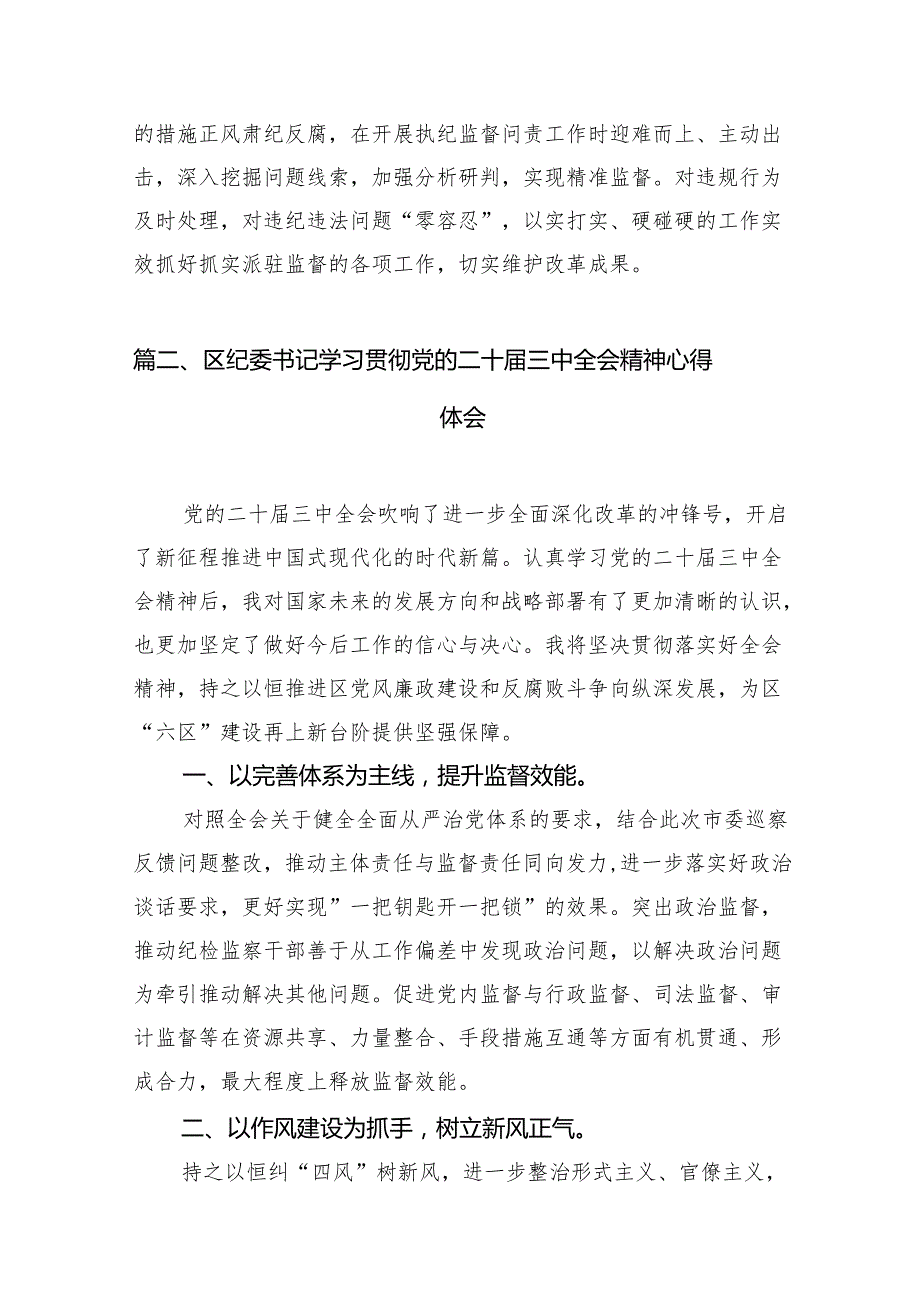 （11篇）派驻纪检监察组干部学习二十三中全会精神心得体会（最新版）.docx_第3页
