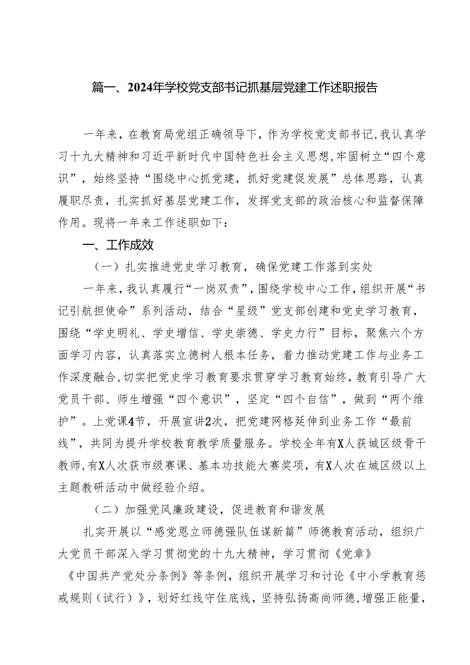 2024年学校党支部书记抓基层党建工作述职报告【10篇精选】供参考.docx_第2页