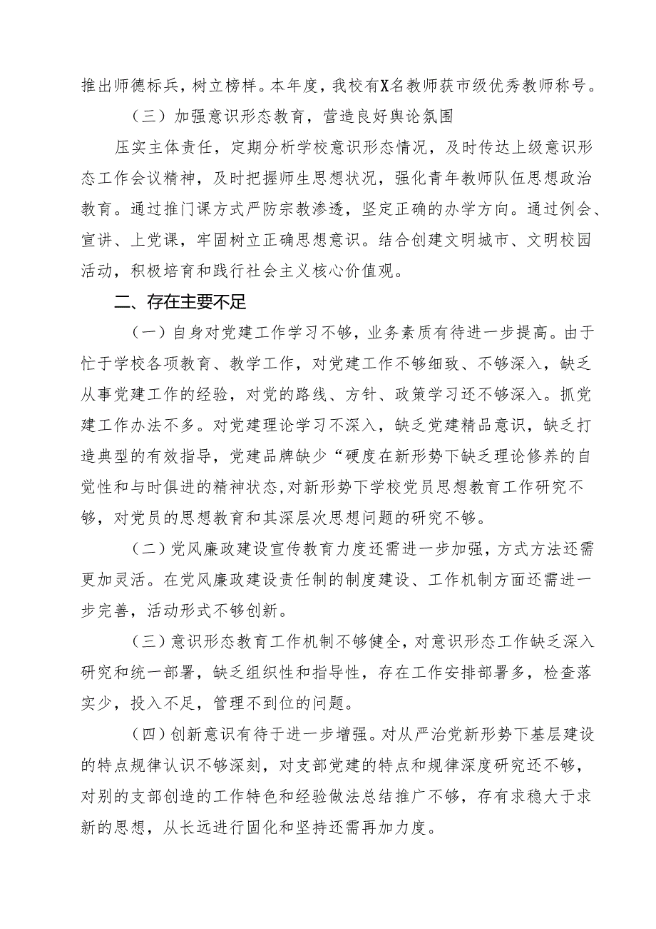2024年学校党支部书记抓基层党建工作述职报告【10篇精选】供参考.docx_第3页