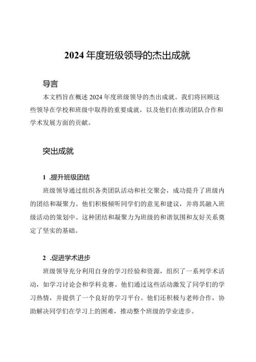 2024班级领导的杰出成就.docx